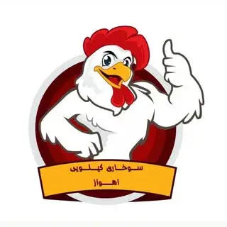 ^ سوخاری کیلویی اهواز ^