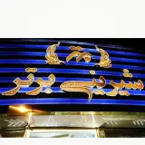 قنادی بزرگ برتر
