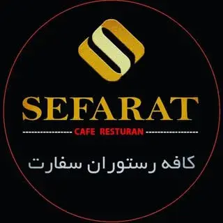 کافه رستوران سِفارت | چیتگر | شهرک راه آهن
