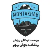 صفحه رسمی باشگاه فوتبال منتخب جوان مهرMontakhab Javan fc