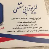 مركز فيزيوتراپي مشعشعي