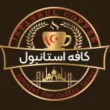 کافه استانبول ¦ coffee istanbul