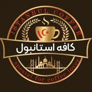 کافه استانبول ¦ coffee istanbul