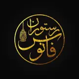 باغچه رستوران فانوس/resturan fanos