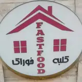کلبه خوراک تهرانسر