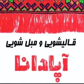 آپادانا