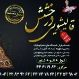 کارخانه قالیشویی درخشش سراسر تهران