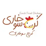 مرغ سوخاری کرچ