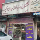 خشکشویی سپاهان