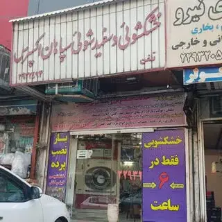 خشکشویی سپاهان