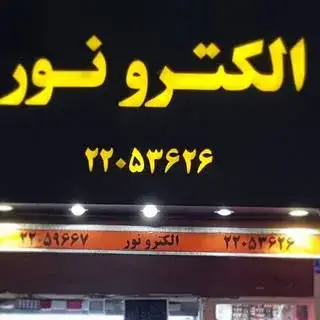 الکترو نور