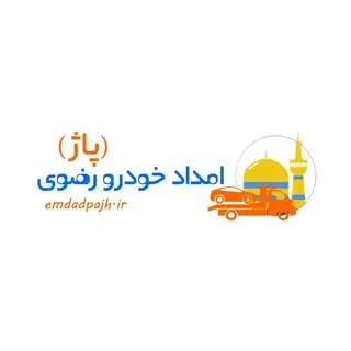 امداد خودرو پاژ