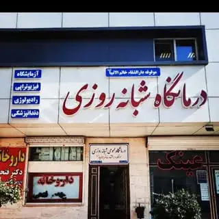 درمانگاه موقوفه دارالشفا خاتم النبیا
