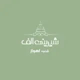 شیرینی الف (شعبه اهواز)