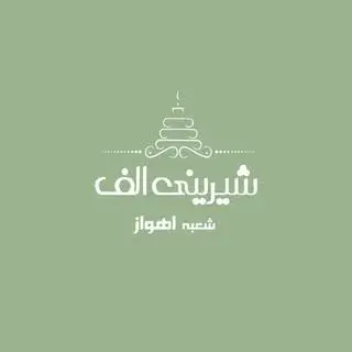 شیرینی الف (شعبه اهواز)