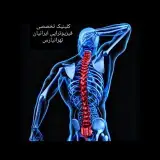 کلینیک فیزیوتراپی ایرانیان