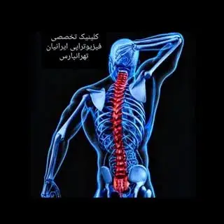 کلینیک فیزیوتراپی ایرانیان