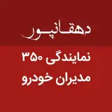 نمايندگی ۳۵۰ مدیران خودرو