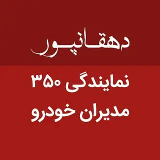 نمايندگی ۳۵۰ مدیران خودرو