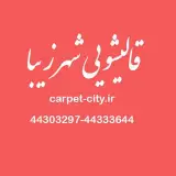 قالیشویی شهرزیبا