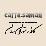 کافه رستوران سامان / cafe restaurant saman