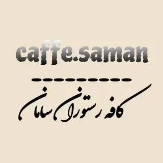 کافه رستوران سامان / cafe restaurant saman