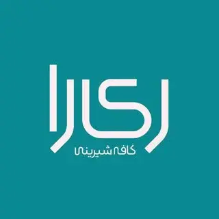 کافه شیرینی ری‌را • Reera Café Pastry