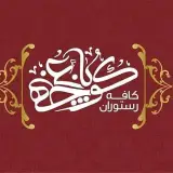 کافه رستوران کوچه‌باغ