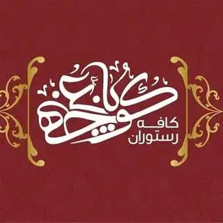 کافه رستوران کوچه‌باغ