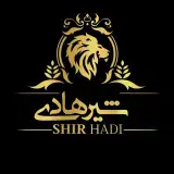 شیرهادی