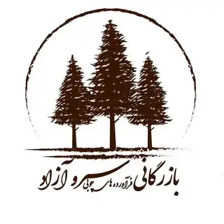 بازرگانی چوب سرو آزاد | دکوراسیون داخلی