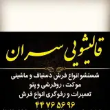 قالیشویی سران