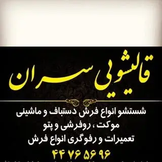 قالیشویی سران