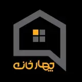 املاک چهارخانه‌ | املاک اصفهان