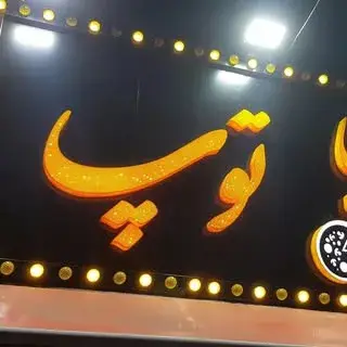 رستوران توپِ توپ