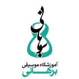آموزشگاه موسیقی برهانی