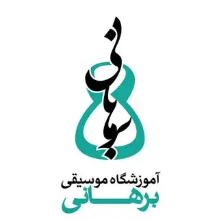 آموزشگاه موسیقی برهانی