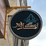 Cafe Agadir | کافه آگادیر