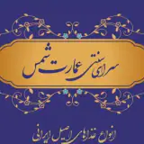کافه رستوران عمارت شمس در بازار بزرگ تهران