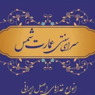 کافه رستوران عمارت شمس در بازار بزرگ تهران