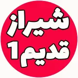 شیراز قدیم shiraz