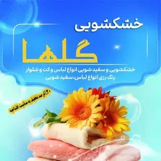 خشکشویی گلها
