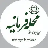 سرای محله فرمانیه