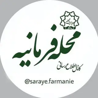 سرای محله فرمانیه