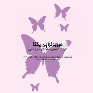 کلینیک فیزیوتراپی یکتا