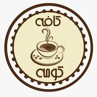 كافه كومه