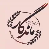 نان و شیرینی ماندگار