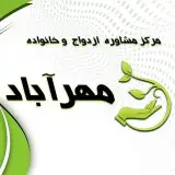 مرکز مشاوره و روانشناسی مهرآباد