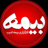 کاگزاری بیمه ادیب