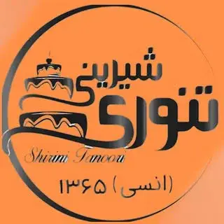 قنادی تنوری(انسی)|شیرینی،کیک،دسر